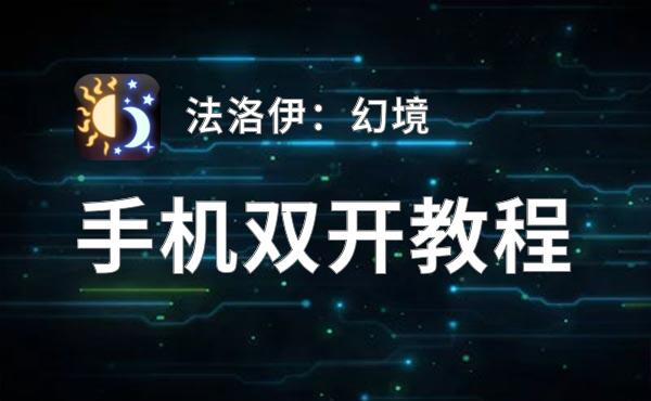 法洛伊：幻境挂机软件&双开软件推荐  轻松搞定法洛伊：幻境双开和挂机