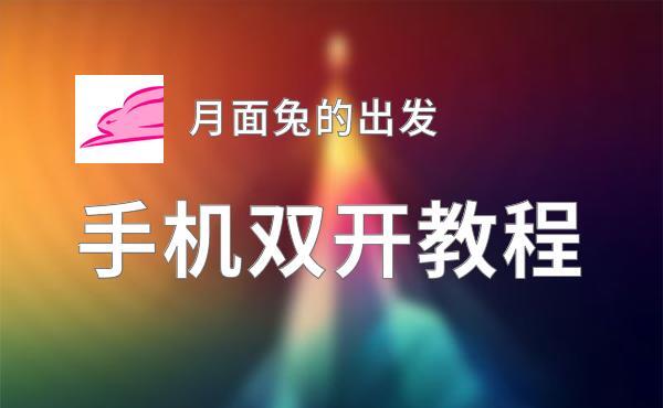 月面兔的出发双开神器 轻松一键搞定月面兔的出发挂机双开