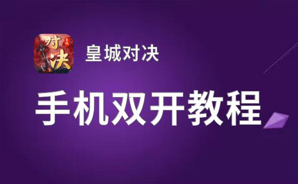 皇城对决双开挂机软件盘点 2021最新免费皇城对决双开挂机神器推荐