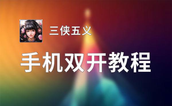 三侠五义如何双开 2021最新双开神器来袭
