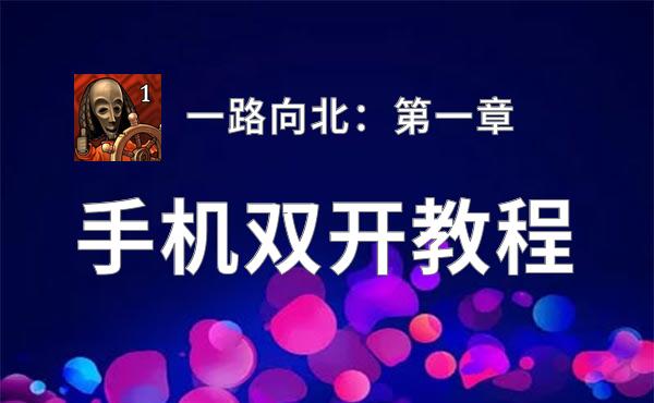 一路向北：第一章双开神器 轻松一键搞定一路向北：第一章挂机双开