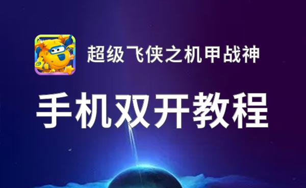 超级飞侠之机甲战神双开挂机软件盘点 2021最新免费超级飞侠之机甲战神双开挂机神器推荐