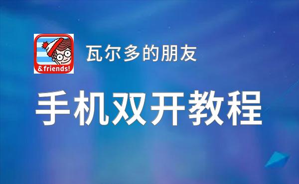 瓦尔多的朋友双开挂机软件推荐  怎么双开瓦尔多的朋友详细图文教程