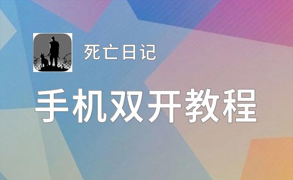 死亡日记挂机软件&双开软件推荐  轻松搞定死亡日记双开和挂机