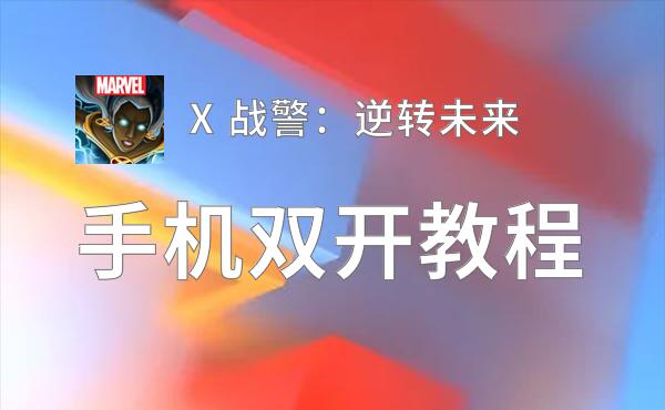 X 战警：逆转未来双开挂机软件推荐  怎么双开X 战警：逆转未来详细图文教程