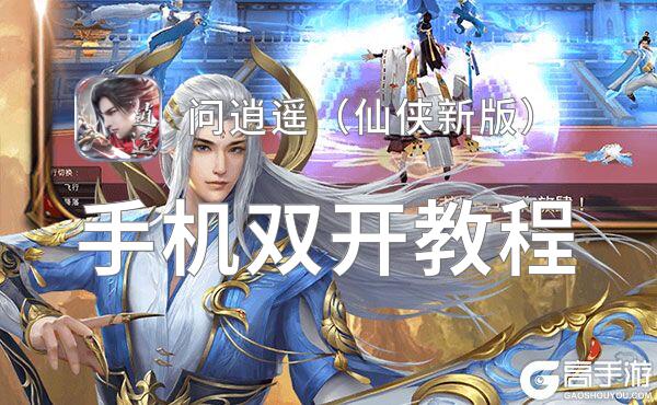 问逍遥（仙侠新版）挂机软件&双开软件推荐  轻松搞定问逍遥（仙侠新版）双开和挂机