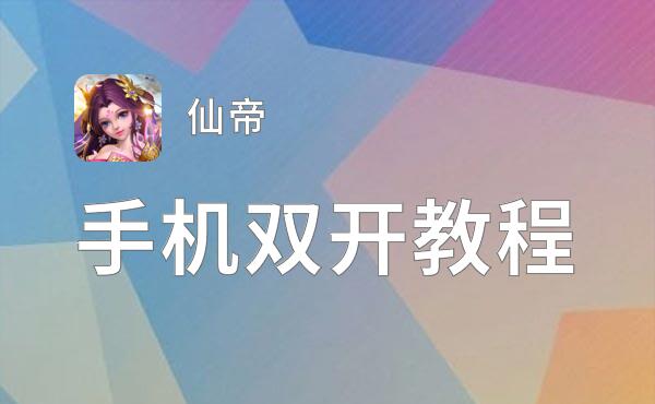 仙帝双开挂机软件推荐  怎么双开仙帝详细图文教程