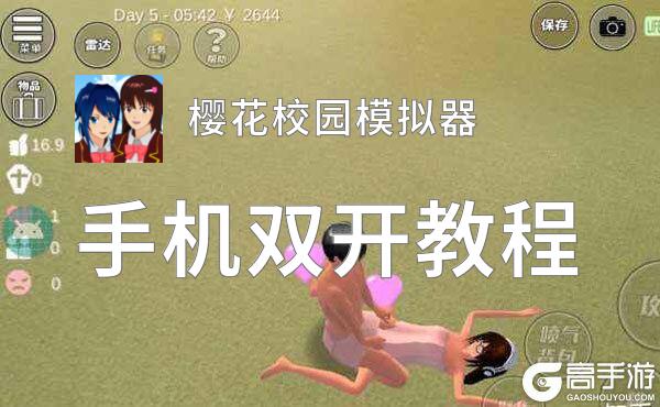 樱花校园模拟器双开挂机软件盘点 2021最新免费樱花校园模拟器双开挂机神器推荐