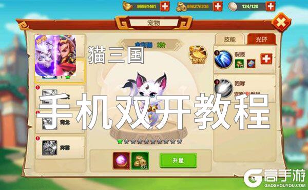 有没有猫三国双开软件推荐 深度解答如何双开猫三国