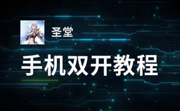 怎么双开圣堂？ 圣堂双开挂机图文全攻略