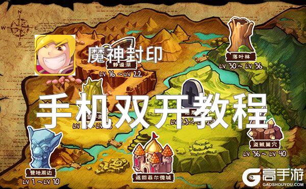 怎么双开魔神封印？ 魔神封印双开挂机图文全攻略