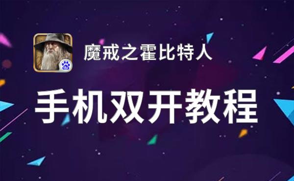 魔戒之霍比特人怎么双开  魔戒之霍比特人双开挂机软件推荐