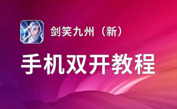 剑笑九州（新）挂机软件&双开软件推荐  轻松搞定剑笑九州（新）双开和挂机