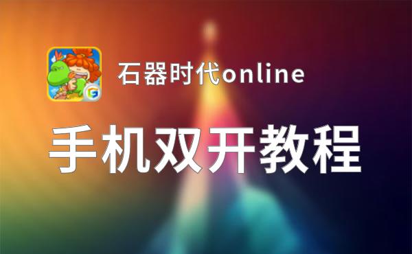 石器时代online如何双开 2021最新双开神器来袭