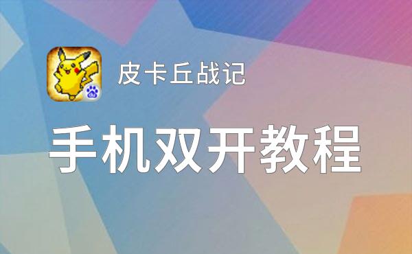 皮卡丘战记怎么双开  皮卡丘战记双开挂机软件推荐