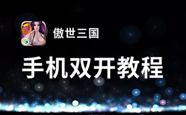 傲世三国如何双开 2021最新双开神器来袭