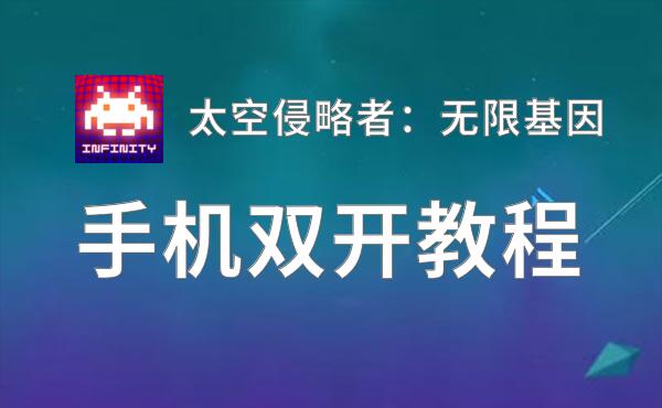 太空侵略者：无限基因挂机软件&双开软件推荐  轻松搞定太空侵略者：无限基因双开和挂机