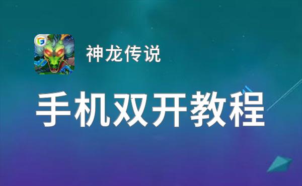 神龙传说怎么双开  神龙传说双开挂机软件推荐