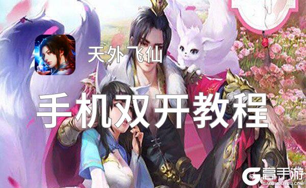 怎么双开天外飞仙？ 天外飞仙双开挂机图文全攻略