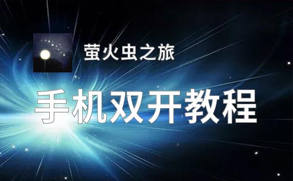 怎么双开萤火虫之旅？ 萤火虫之旅双开挂机图文全攻略
