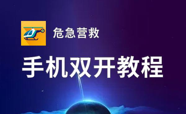 危急营救双开挂机软件推荐  怎么双开危急营救详细图文教程
