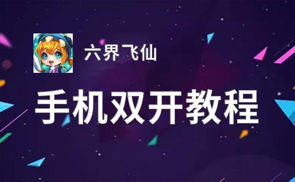 六界飞仙怎么双开  六界飞仙双开挂机软件推荐