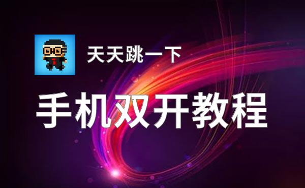 天天跳一下双开软件推荐 全程免费福利来袭