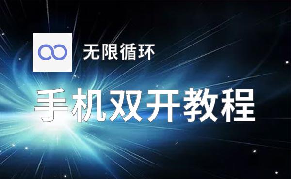 无限循环双开神器 轻松一键搞定无限循环挂机双开