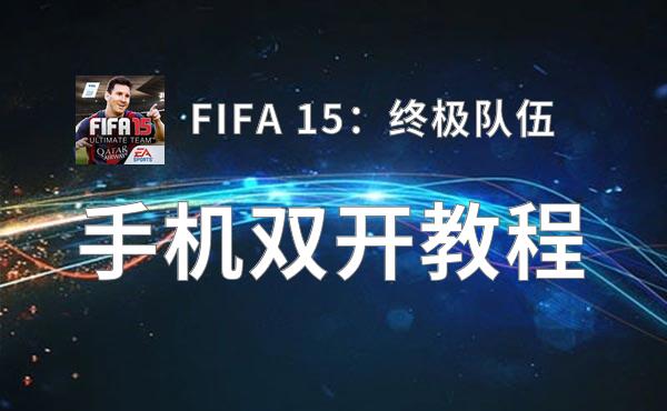 FIFA 15：终极队伍双开挂机软件推荐  怎么双开FIFA 15：终极队伍详细图文教程