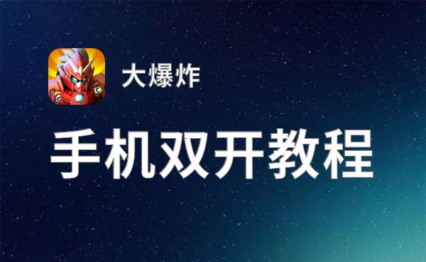 大爆炸挂机软件&双开软件推荐  轻松搞定大爆炸双开和挂机
