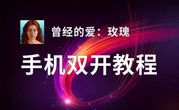 曾经的爱：玫瑰如何双开 2020最新双开神器来袭