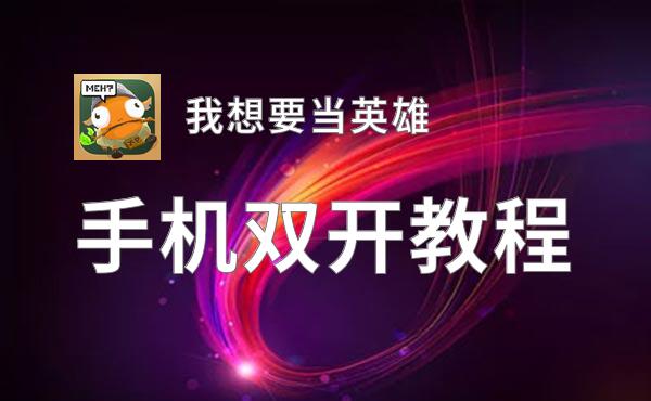 有没有我想要当英雄双开软件推荐 深度解答如何双开我想要当英雄