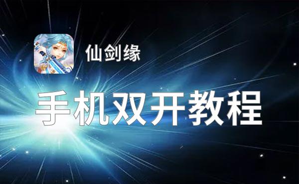 怎么双开仙剑缘？ 仙剑缘双开挂机图文全攻略