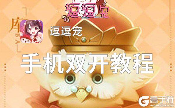 逗逗宠双开软件推荐 全程免费福利来袭