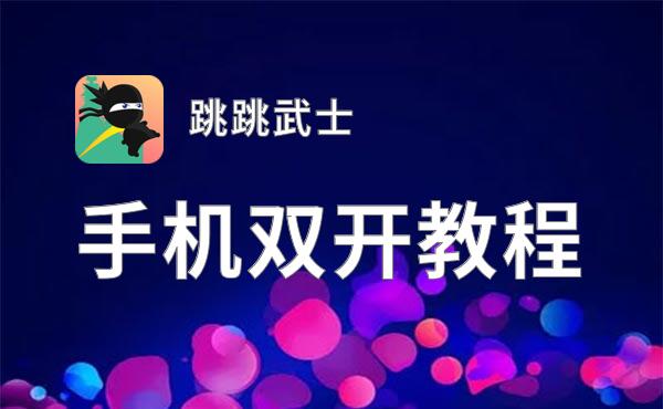 跳跳武士挂机软件&双开软件推荐  轻松搞定跳跳武士双开和挂机