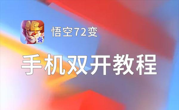 悟空72变如何双开 2020最新双开神器来袭