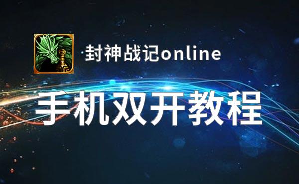 封神战记online挂机软件&双开软件推荐  轻松搞定封神战记online双开和挂机