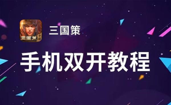 三国策双开挂机软件推荐  怎么双开三国策详细图文教程