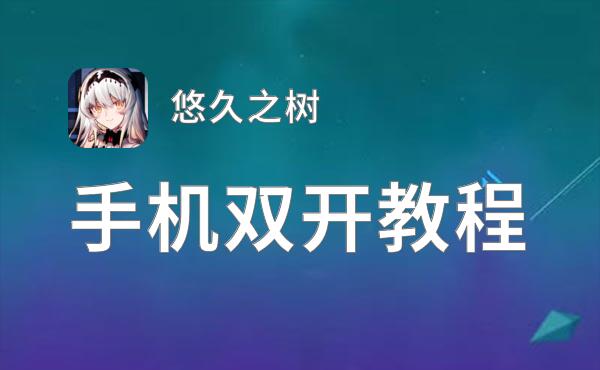 悠久之树怎么双开  悠久之树双开挂机软件推荐