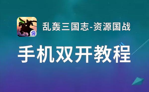 乱轰三国志-资源国战双开神器 轻松一键搞定乱轰三国志-资源国战挂机双开