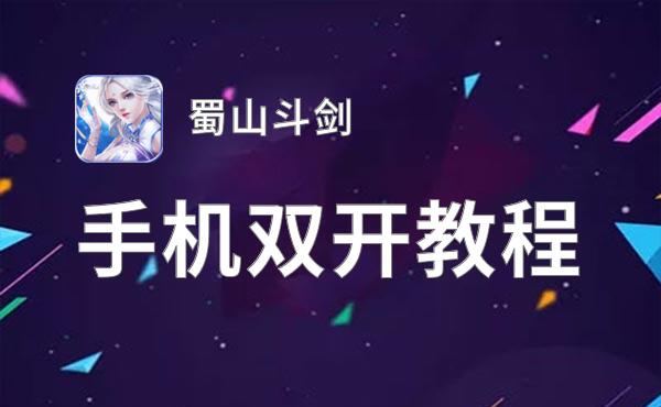 蜀山斗剑挂机软件&双开软件推荐  轻松搞定蜀山斗剑双开和挂机