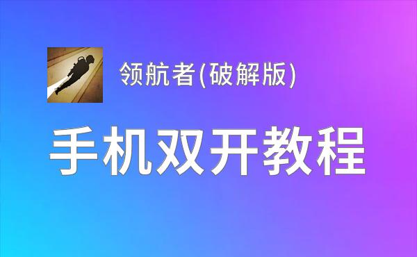 领航者(破解版)双开挂机软件盘点 2020最新免费领航者(破解版)双开挂机神器推荐