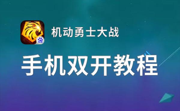 机动勇士大战如何双开 2021最新双开神器来袭