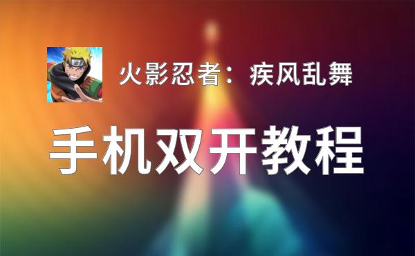 有没有火影忍者：疾风乱舞双开软件推荐 深度解答如何双开火影忍者：疾风乱舞