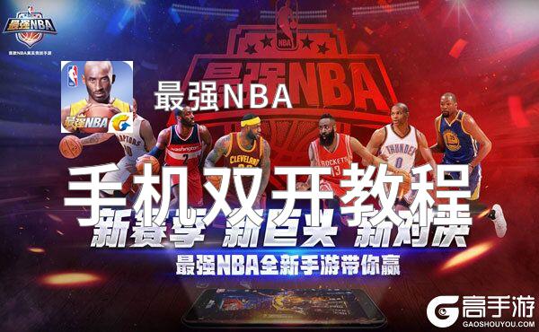 最强NBA双开神器 轻松一键搞定最强NBA挂机双开