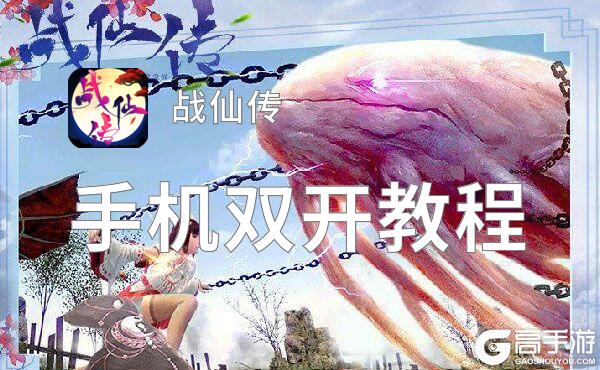 战仙传双开挂机软件推荐  怎么双开战仙传详细图文教程