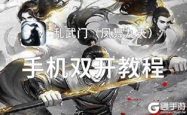 乱武门（凤舞九天）双开神器 轻松一键搞定乱武门（凤舞九天）挂机双开