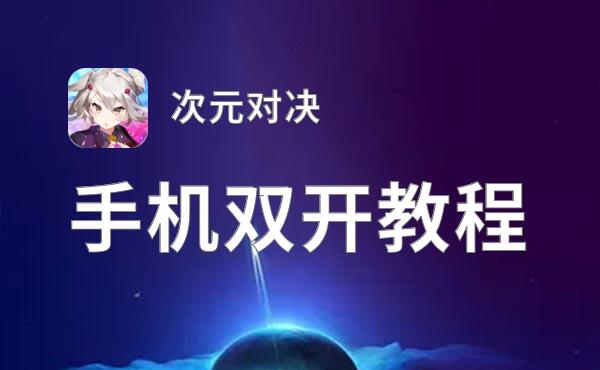 次元对决双开挂机软件盘点 2021最新免费次元对决双开挂机神器推荐