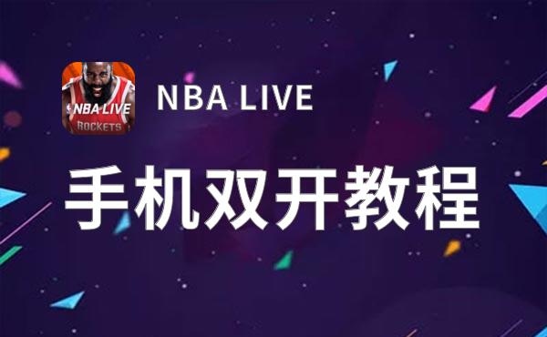 NBA LIVE双开挂机软件盘点 2021最新免费NBA LIVE双开挂机神器推荐