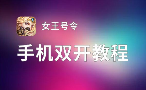 怎么双开女王号令？ 女王号令双开挂机图文全攻略